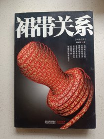 裙带关系