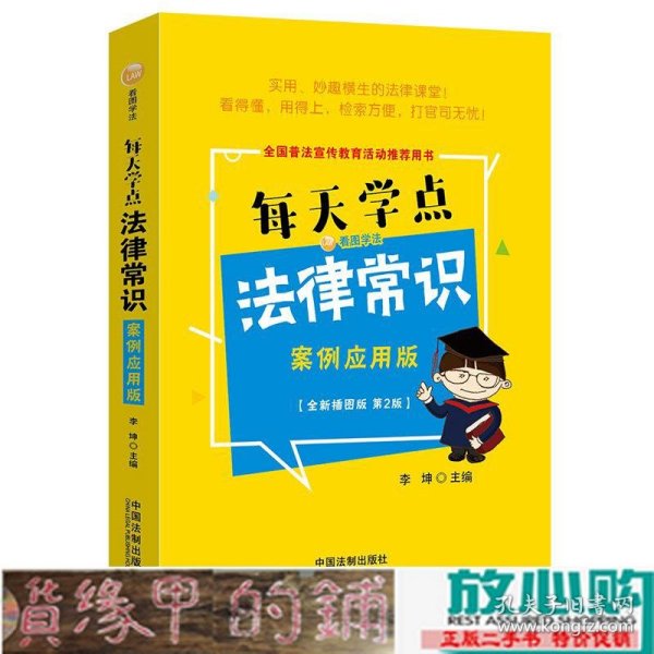 每天学点法律常识：案例应用版：全新插图版（全新升级版）