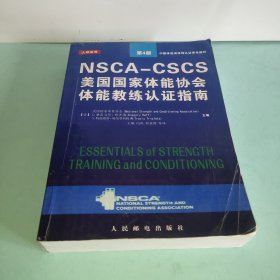 NSCA-CSCS美国国家体能协会体能教练认证指南 第4版