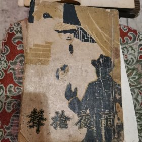 雨夜枪声（沦陷区稀见版本）