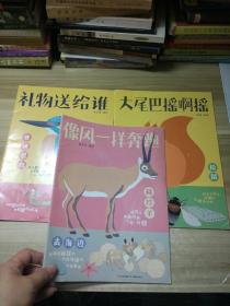 科學(xué)知識兒童繪本大尾巴搖阿搖、禮物送給誰、像風(fēng)一樣奔跑（3冊合售）