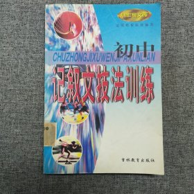 正版 小作家文库·初中记叙文技法训练