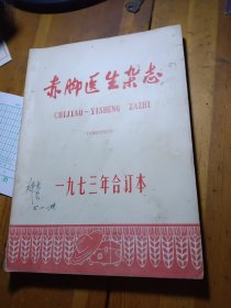 赤脚医生杂志1973年合订本