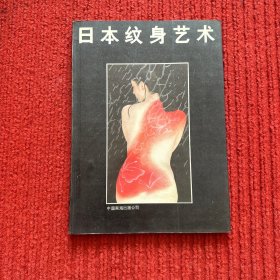 日本纹身艺术