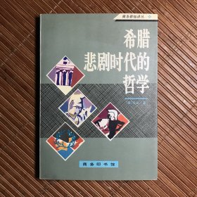 希腊悲剧时代的哲学