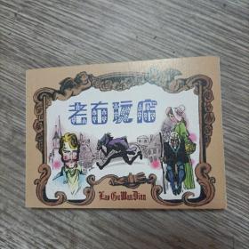 老古玩店连环画