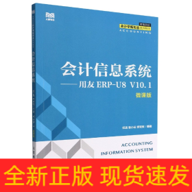 会计信息系统——用友ERP-U8V10.1(微课版)