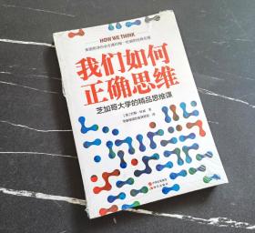 我们如何正确思维：芝加哥大学的精品思维课