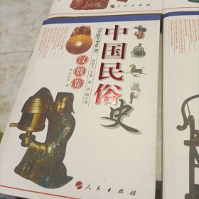 中国民俗史：汉魏卷、宋辽金元卷、先秦卷、隋唐卷、明清卷、民国卷（全套六部，库存新书）