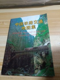 中国铁路交通地图集