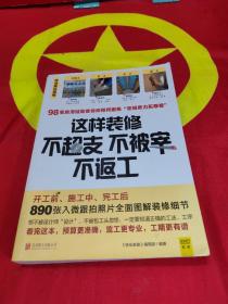 这样装修不超支、不被宰、不返工