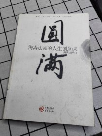 圆满：海涛法师的人生创意课