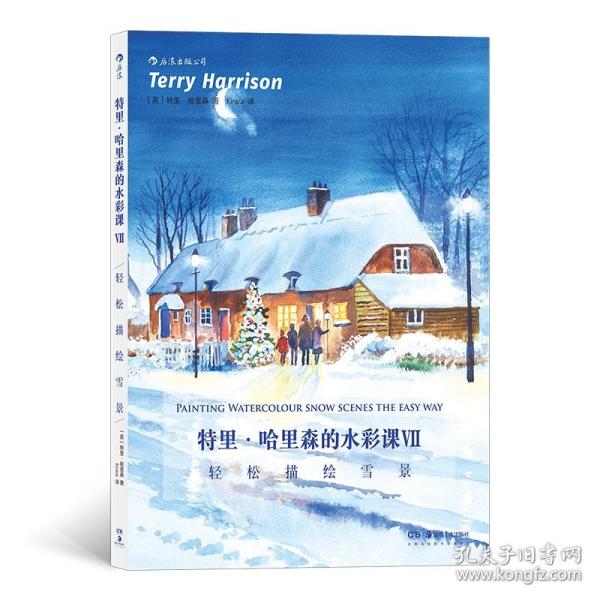 特里哈里森的水彩课Ⅶ：轻松描绘雪景