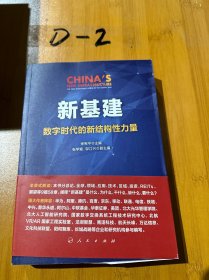 新基建：数字时代的新结构性力量