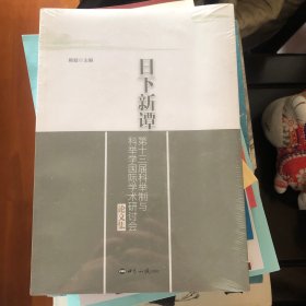 日下新谭 : 第十三届科举制与科举学国际学术研讨
会论文集