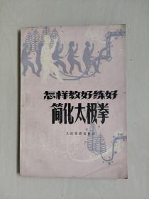 人民体育版《怎样教好练好简化太极拳》