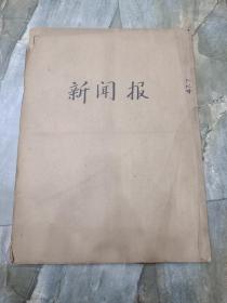 原版民国老报纸:少见--民国36年7月《新闻报》内战新闻多多，广告也是一大亮点