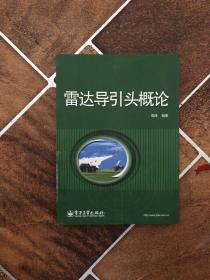 雷达导引头概论