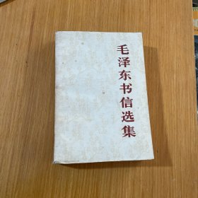 毛泽东书信选集