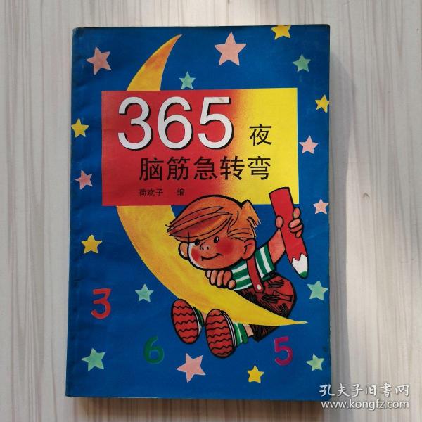 365夜脑筋急转弯