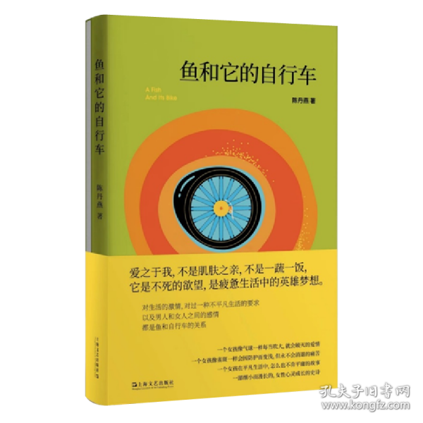 鱼和它的自行车（陈丹燕经典小说。爱之于我，不是肌肤之亲，不是一蔬一饭，它是不死的欲望，是疲惫生活中的英雄梦想。）