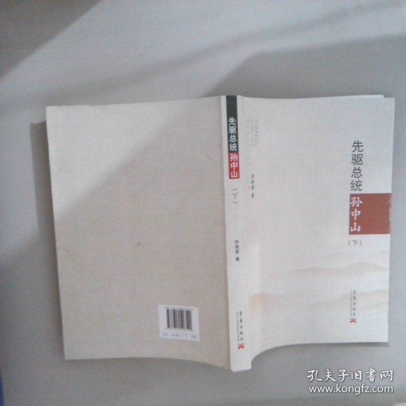 先驱总统孙中山 下
