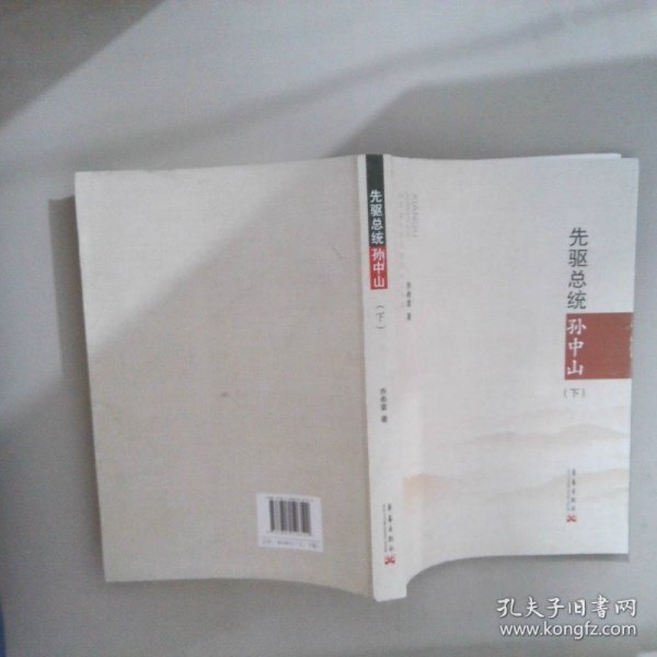 先驱总统孙中山 下