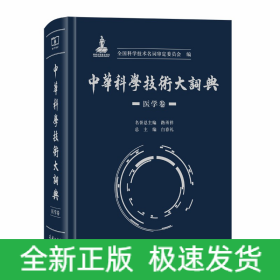 中华科学技术大词典·医学卷