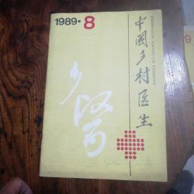 中国乡村医生 1989-8