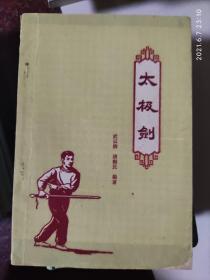 太极剑，武云卿著，武术书籍，武术古籍，武功秘籍类，62年书 8品