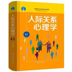 人际关系心理学