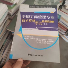 全国工商管理专业技术资格考试模拟试题解（中级）