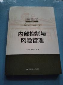 内部控制与风险管理/全国会计领军人才丛书·会计系列