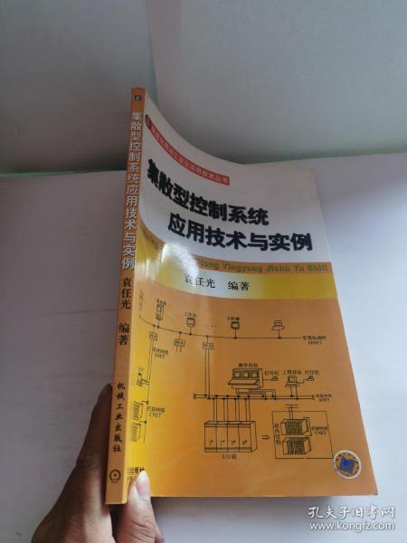 集散型控制系统应用技术与实例