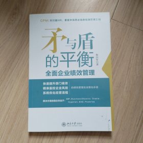 矛与盾的平衡：全面企业绩效管理