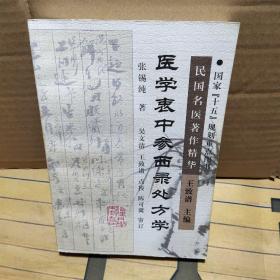 医学衷中参西录处方学