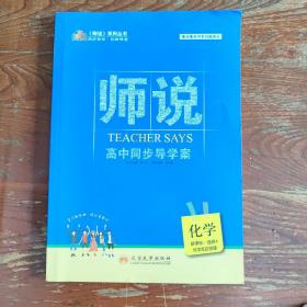 《师说》高中同步“导学案”. 化学新课标. 4, 化
学反应原理 : 选修