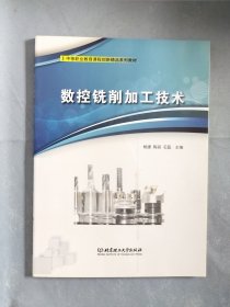 数控铣削加工技术(中等职业教育课程创新精品系列教材)