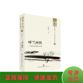 呼兰河传——现代女作家乡土小说