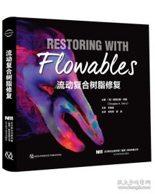 流动复合树脂修复