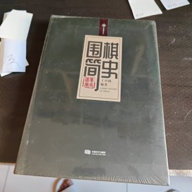 围棋简史