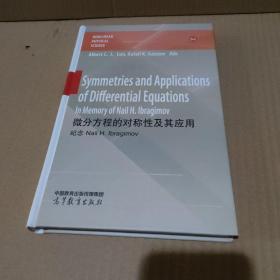 微分方程的对称性及其应用（英文版）Symmetries and Applications of Differential Equations: In Memor【品如图】