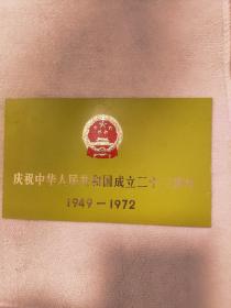 庆祝中华人民共和国成立23周年请柬