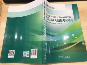 国家电网有限公司输变电工程安全培训大纲和考试题库