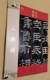 天下墨宝：乙瑛碑