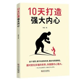 【正版书籍】10天打造强大的内心