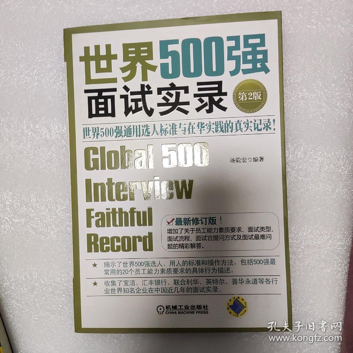 世界500强面试实录：世界500强通用选人标准与在华实践的真实记录