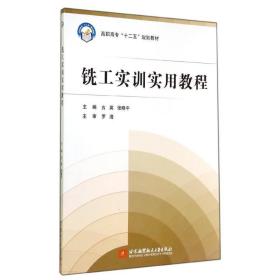 铣工实训实用教程/高职高专“十二五”规划教材