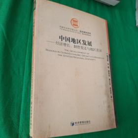 中国地区发展：经济增长、制度变迁与地区差异