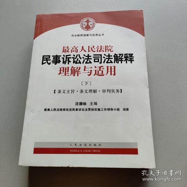 最高人民法院民事诉讼法司法解释理解与适用